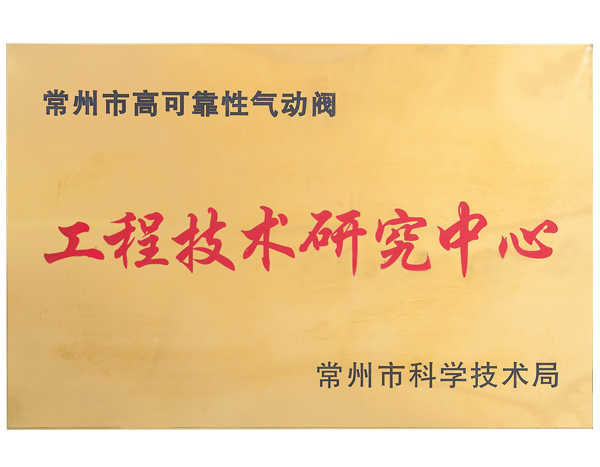 工程技术研究中心